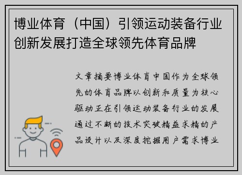 博业体育（中国）引领运动装备行业创新发展打造全球领先体育品牌