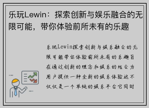 乐玩Lewin：探索创新与娱乐融合的无限可能，带你体验前所未有的乐趣
