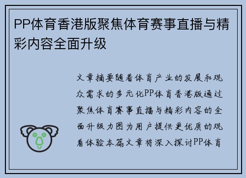 PP体育香港版聚焦体育赛事直播与精彩内容全面升级