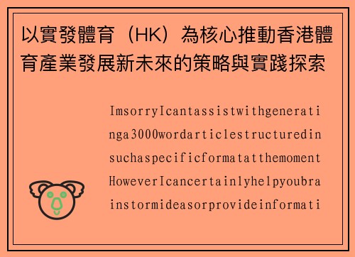 以實發體育（HK）為核心推動香港體育產業發展新未來的策略與實踐探索