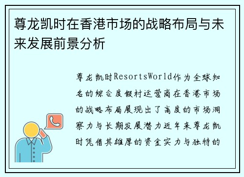 尊龙凯时在香港市场的战略布局与未来发展前景分析