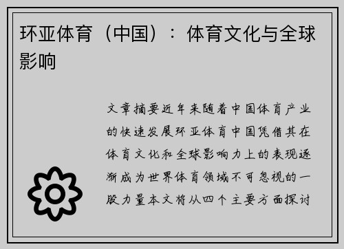 环亚体育（中国）：体育文化与全球影响