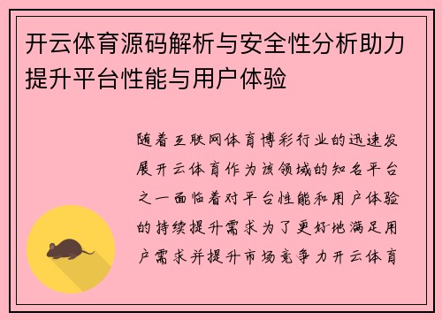 开云体育源码解析与安全性分析助力提升平台性能与用户体验