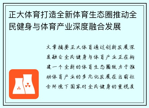 正大体育打造全新体育生态圈推动全民健身与体育产业深度融合发展