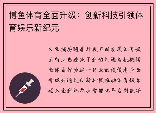 博鱼体育全面升级：创新科技引领体育娱乐新纪元