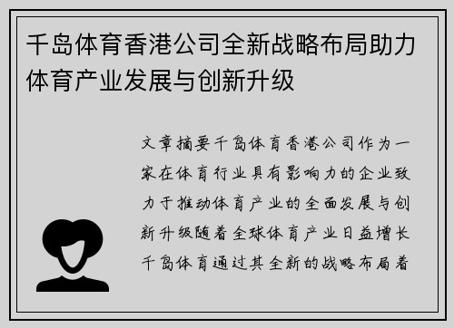千岛体育香港公司全新战略布局助力体育产业发展与创新升级