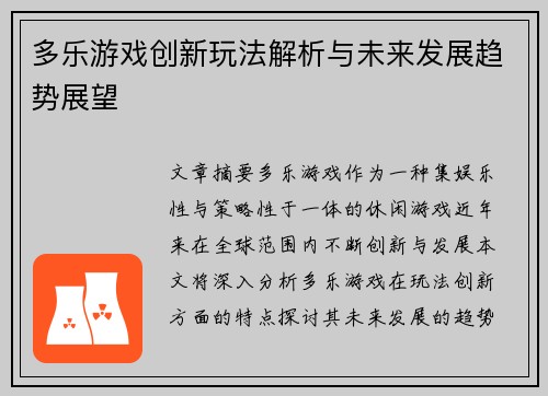 多乐游戏创新玩法解析与未来发展趋势展望