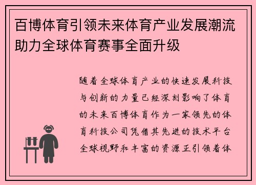 百博体育引领未来体育产业发展潮流助力全球体育赛事全面升级