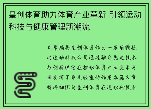 皇创体育助力体育产业革新 引领运动科技与健康管理新潮流