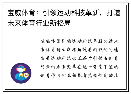 宝威体育：引领运动科技革新，打造未来体育行业新格局