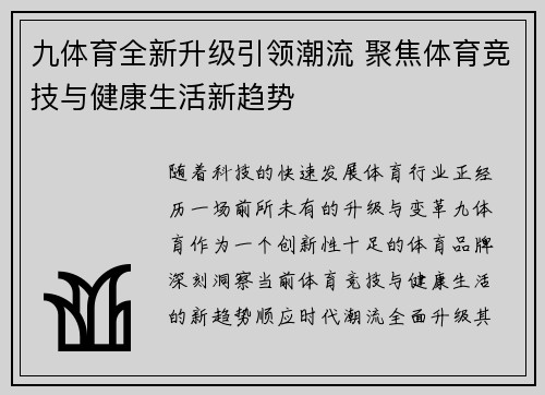 九体育全新升级引领潮流 聚焦体育竞技与健康生活新趋势