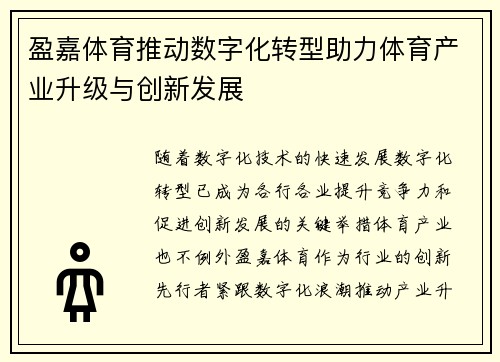 盈嘉体育推动数字化转型助力体育产业升级与创新发展