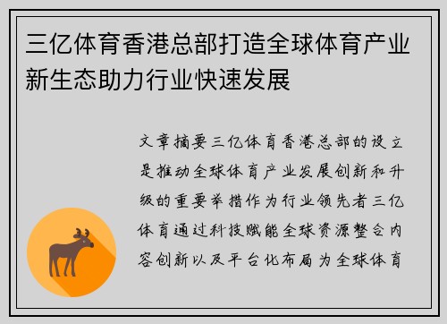 三亿体育香港总部打造全球体育产业新生态助力行业快速发展
