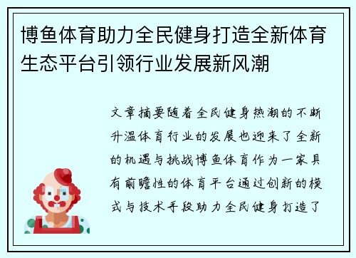 博鱼体育助力全民健身打造全新体育生态平台引领行业发展新风潮