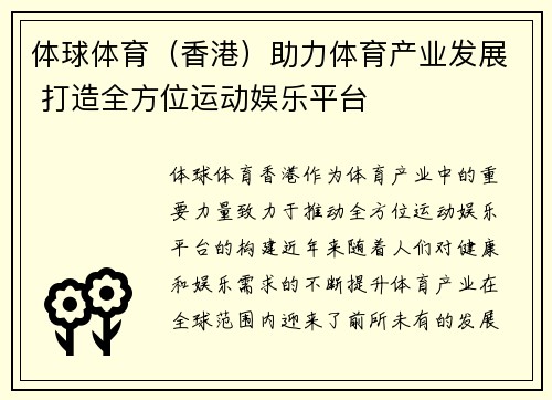 体球体育（香港）助力体育产业发展 打造全方位运动娱乐平台