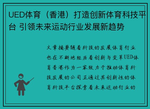 UED体育（香港）打造创新体育科技平台 引领未来运动行业发展新趋势
