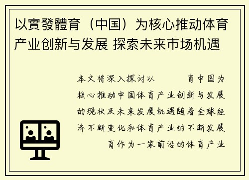 以實發體育（中国）为核心推动体育产业创新与发展 探索未来市场机遇