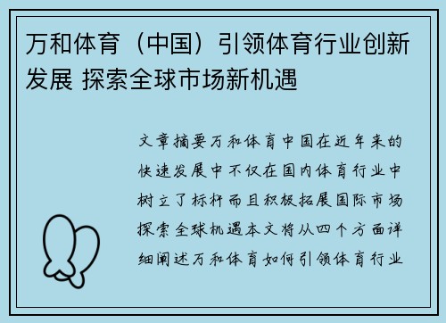 万和体育（中国）引领体育行业创新发展 探索全球市场新机遇
