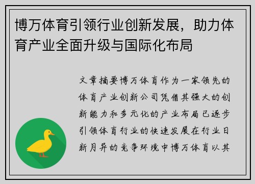 博万体育引领行业创新发展，助力体育产业全面升级与国际化布局