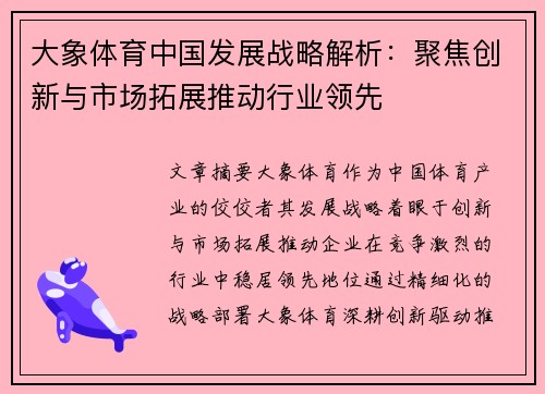 大象体育中国发展战略解析：聚焦创新与市场拓展推动行业领先