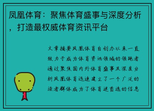 凤凰体育：聚焦体育盛事与深度分析，打造最权威体育资讯平台