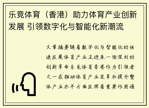 乐竞体育（香港）助力体育产业创新发展 引领数字化与智能化新潮流