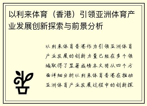 以利来体育（香港）引领亚洲体育产业发展创新探索与前景分析