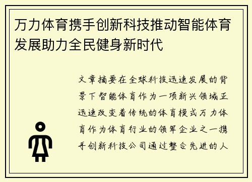 万力体育携手创新科技推动智能体育发展助力全民健身新时代