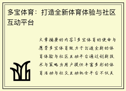 多宝体育：打造全新体育体验与社区互动平台