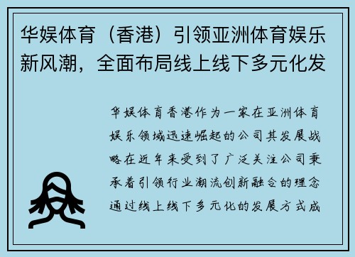 华娱体育（香港）引领亚洲体育娱乐新风潮，全面布局线上线下多元化发展