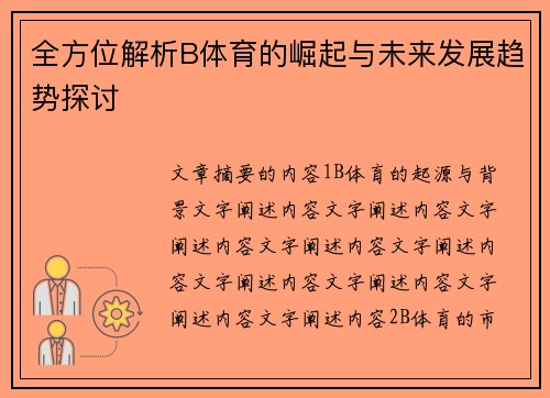 全方位解析B体育的崛起与未来发展趋势探讨