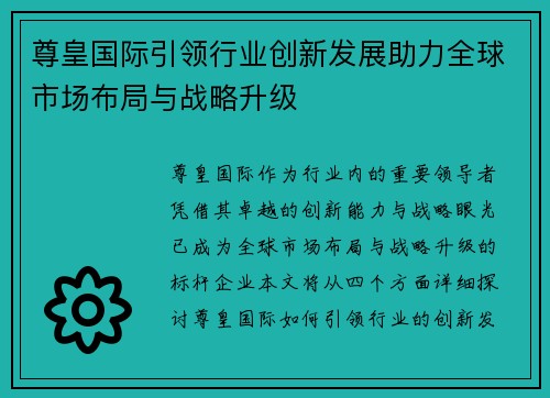尊皇国际引领行业创新发展助力全球市场布局与战略升级