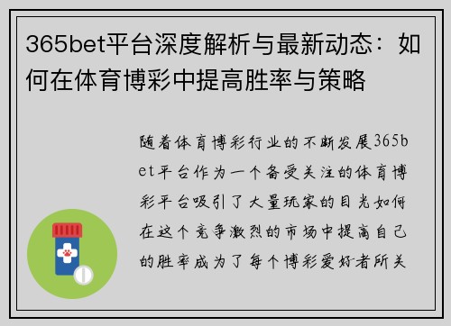 365bet平台深度解析与最新动态：如何在体育博彩中提高胜率与策略