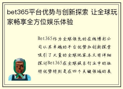 bet365平台优势与创新探索 让全球玩家畅享全方位娱乐体验