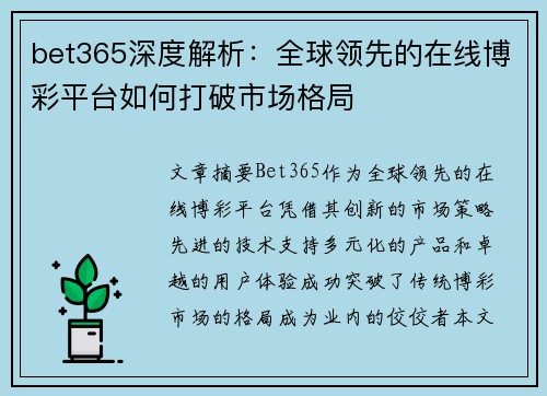 bet365深度解析：全球领先的在线博彩平台如何打破市场格局