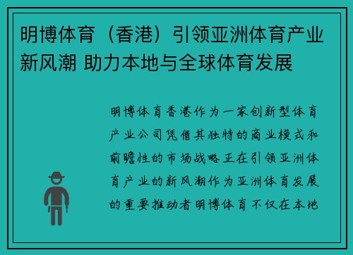 明博体育（香港）引领亚洲体育产业新风潮 助力本地与全球体育发展