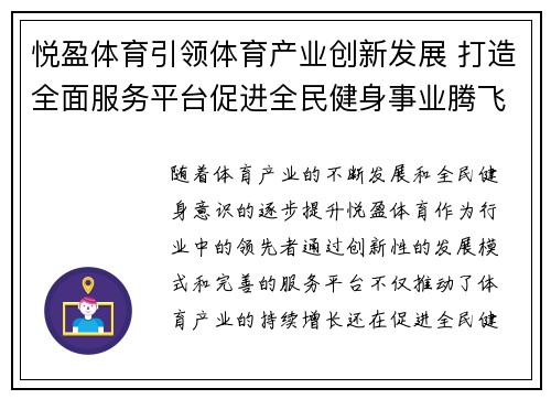 悦盈体育引领体育产业创新发展 打造全面服务平台促进全民健身事业腾飞
