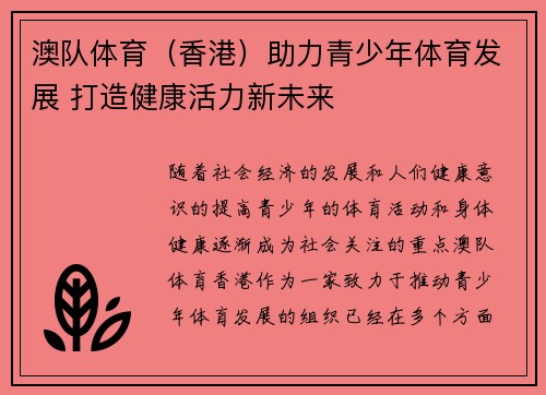 澳队体育（香港）助力青少年体育发展 打造健康活力新未来