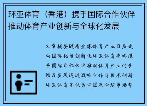 环亚体育（香港）携手国际合作伙伴推动体育产业创新与全球化发展