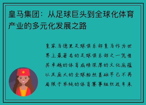 皇马集团：从足球巨头到全球化体育产业的多元化发展之路