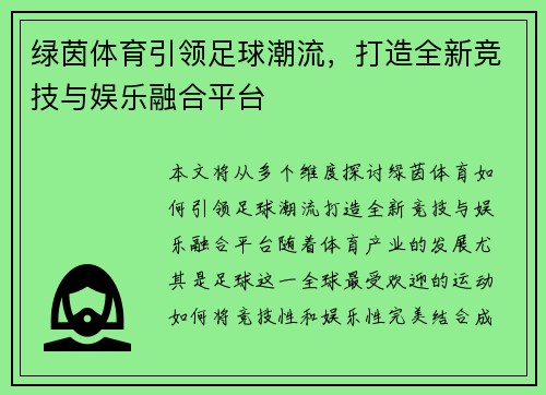 绿茵体育引领足球潮流，打造全新竞技与娱乐融合平台