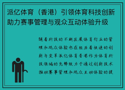 派亿体育（香港）引领体育科技创新助力赛事管理与观众互动体验升级