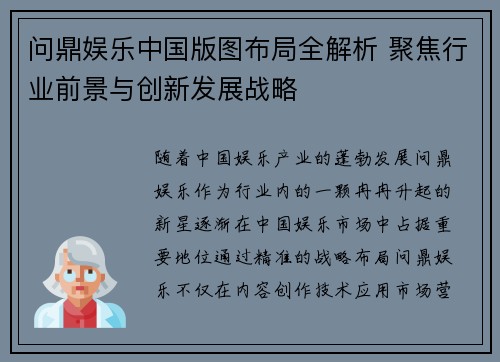问鼎娱乐中国版图布局全解析 聚焦行业前景与创新发展战略