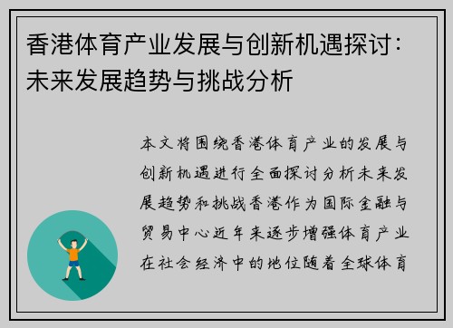 香港体育产业发展与创新机遇探讨：未来发展趋势与挑战分析