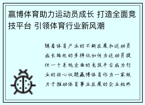赢博体育助力运动员成长 打造全面竞技平台 引领体育行业新风潮