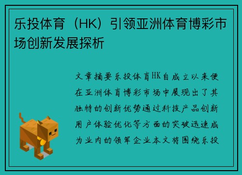 乐投体育（HK）引领亚洲体育博彩市场创新发展探析