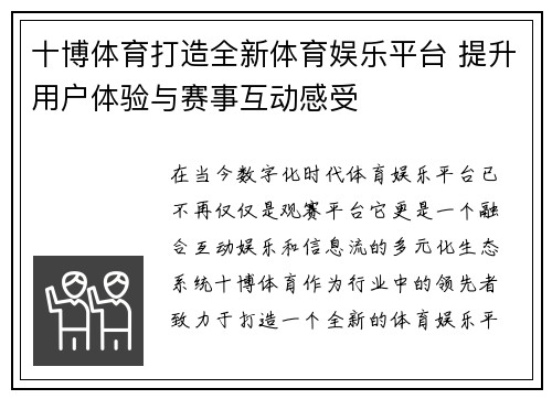 十博体育打造全新体育娱乐平台 提升用户体验与赛事互动感受