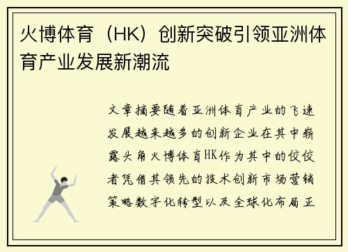 火博体育（HK）创新突破引领亚洲体育产业发展新潮流