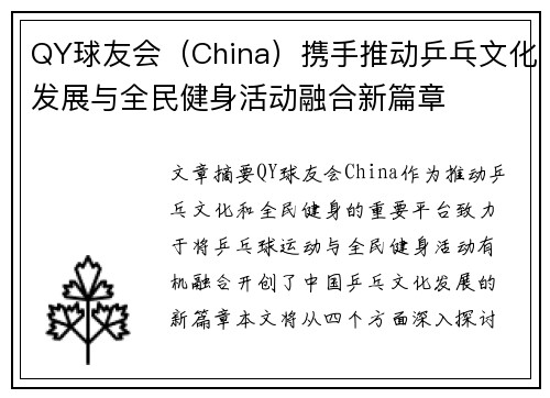 QY球友会（China）携手推动乒乓文化发展与全民健身活动融合新篇章