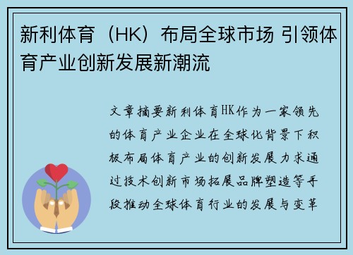 新利体育（HK）布局全球市场 引领体育产业创新发展新潮流